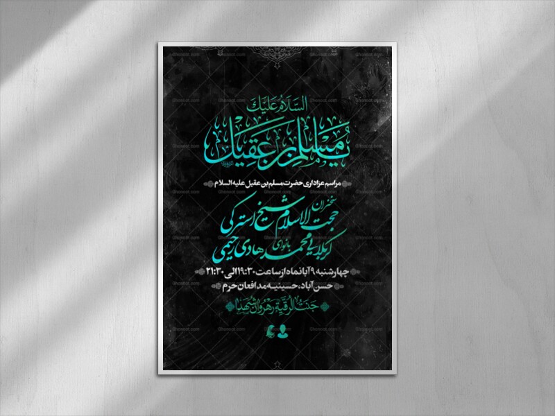 شهادت-حضرت-مسلم-علیه-السلام