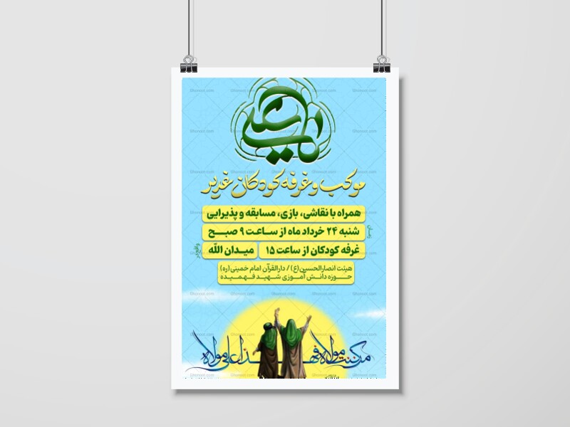 پوستر-موکب-و-جشن-عید-غدیر