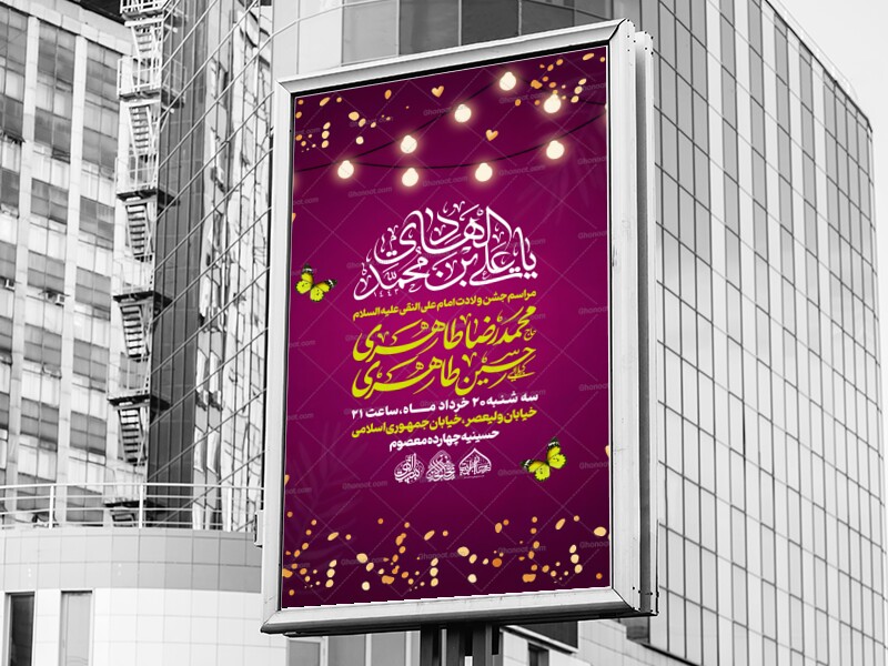 لایه-باز-اطلاعیه-جشن-میلاد-امام-هادی-علیه-السلام