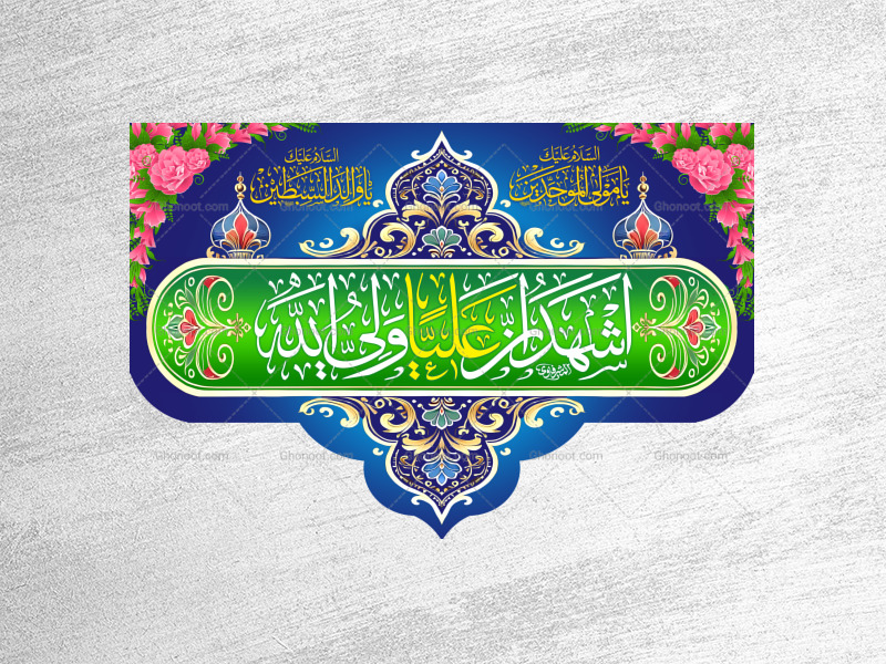 عید-غدیرخم---حضرت-علی-(علیه-السلام)