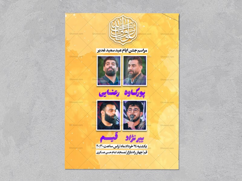اطلاعیه-عید-غدیر