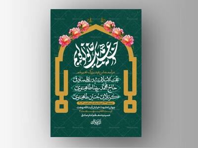 طرح-لایه-باز-جشن-عید-بزرگ-عید-غدیر-خم
