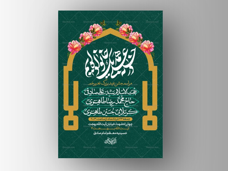 طرح-لایه-باز-جشن-عید-بزرگ-عید-غدیر-خم