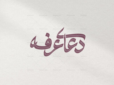 تایپوگرافی-دعای-عرفه