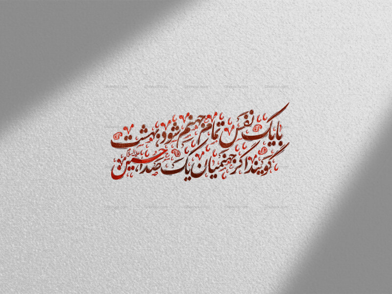 با-یک-نفس-تمام-جهنم-شود-بهشت--گویند-اگر-جهنمیان-یک-صدا-حسین-استفاده-تجاری-از-کار-مورد-رضایت-نیست
