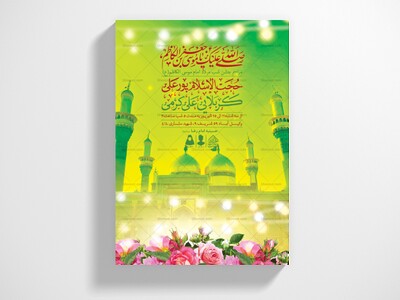 اطلاعیه-لایه-باز-ولادت-امام-کاظم-(ع)