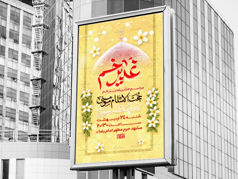 عید-غدیر