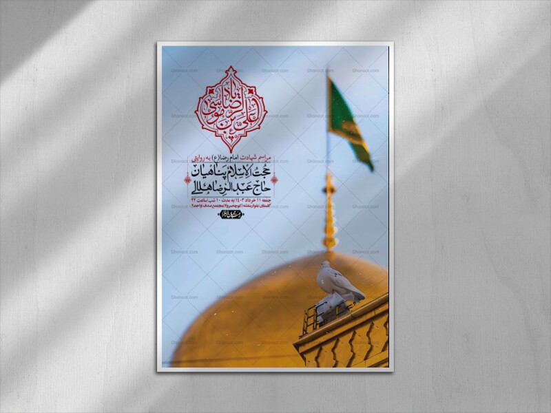 اطلاعیه-لایه-باز-زیارت-مخصوص-امام-رضا-(ع)-+-استوری