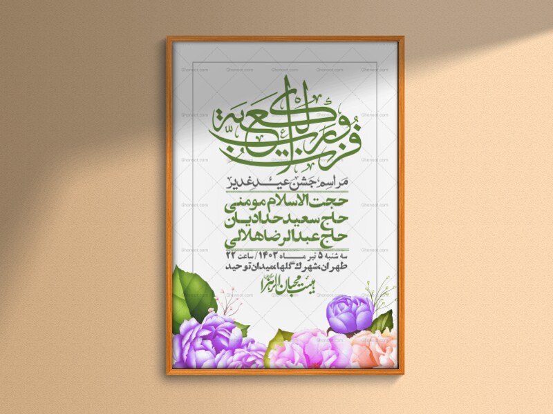 -دانلود-اطلاعیه-لایه-باز-عید-غدیر-+-استوری-شبکه-های-اجتماعی