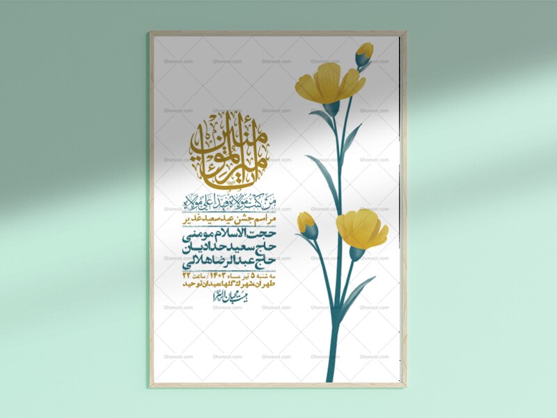 -دانلود-اطلاعیه-لایه-باز-عید-غدیر-+-استوری-شبکه-های-اجتماعی