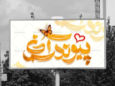 تایپوگرافی-سال-روز-ازدواج