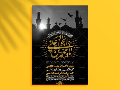 طرح-لایه-باز-شهادت-امام-جواد-ع-+-استوری-