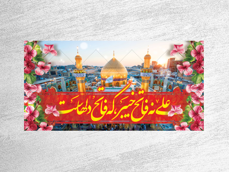 طرح-زمینه-لایه-باز-علی-نه-فاتح-خیبر-که-فاتح-دلهاست