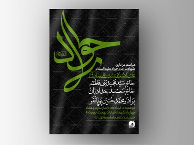 طرح-لایه-باز-شهادت-امام-جواد-