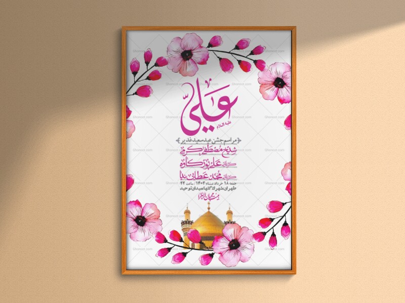 -دانلود-اطلاعیه-لایه-باز-عید-غدیر-+-استوری-شبکه-های-اجتماعی