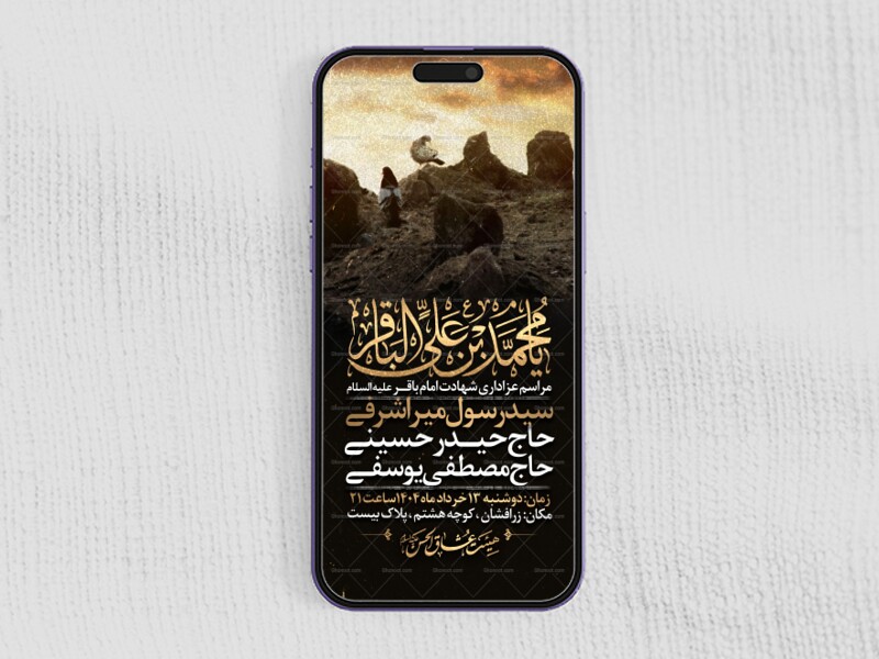 اطلاعیه-استوری-شهادت-امام-باقر-علیه-السلام