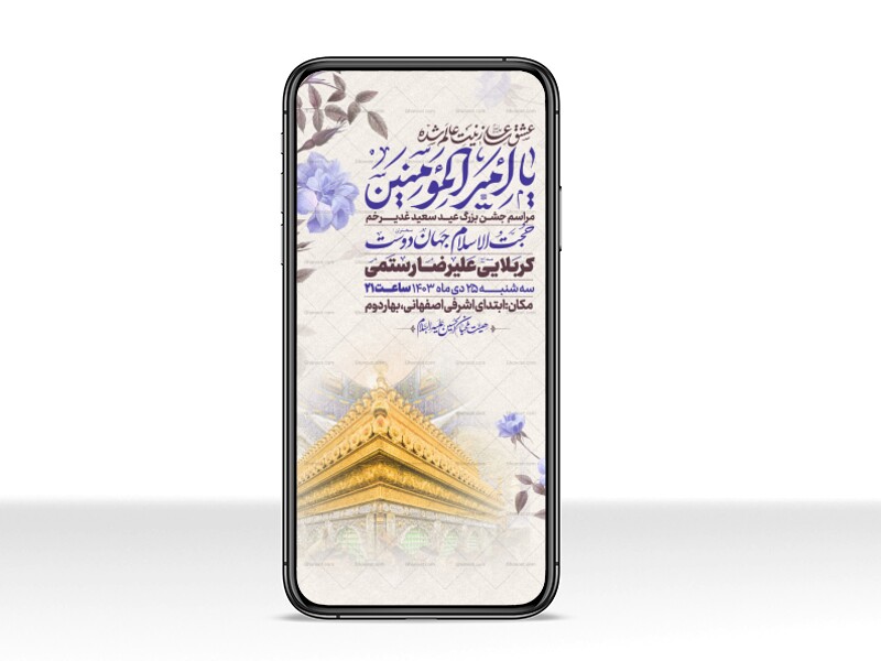 اطلاعیه-استوری-عید-سعید-غدیرخم