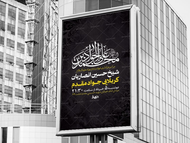 طرح-لایه-باز-شهادت-امام-جواد-ع-+-استوری-