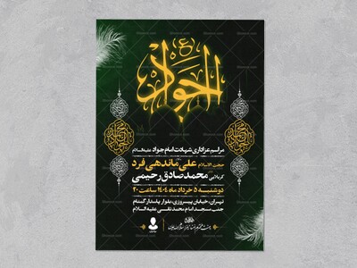 اطلاعیه-شهادت-امام-جواد-علیه-السلام