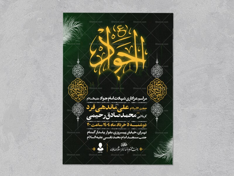 اطلاعیه-شهادت-امام-جواد-علیه-السلام