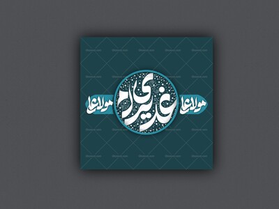 پوستر-غدیر