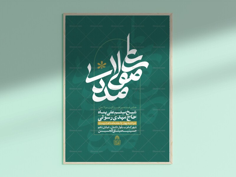 علی-مولا-مددی-(-اطلاعیه-لایه-باز-عید-غدیرخم-)‌حروفنگاری-اختصاصی