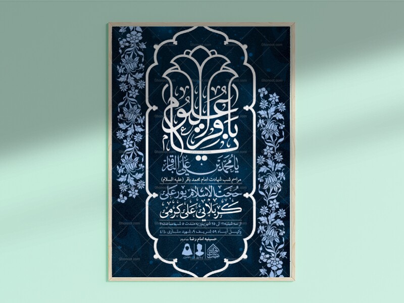 اطلاعیه-لایه-باز-شهادت-امام-باقر-(ع)