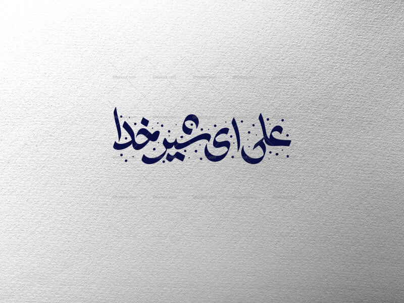 علی-ای-شیر-خدا