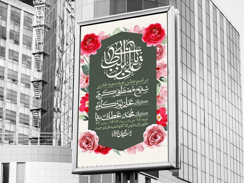 -دانلود-اطلاعیه-لایه-باز-عید-غدیر-+-استوری-شبکه-های-اجتماعی