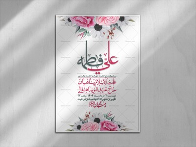 اطلاعیه-لایه-باز-ازدواج-حضرت-زهرا-س-و-امام-علی-ع-