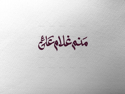 منم-غلام-علی-ع