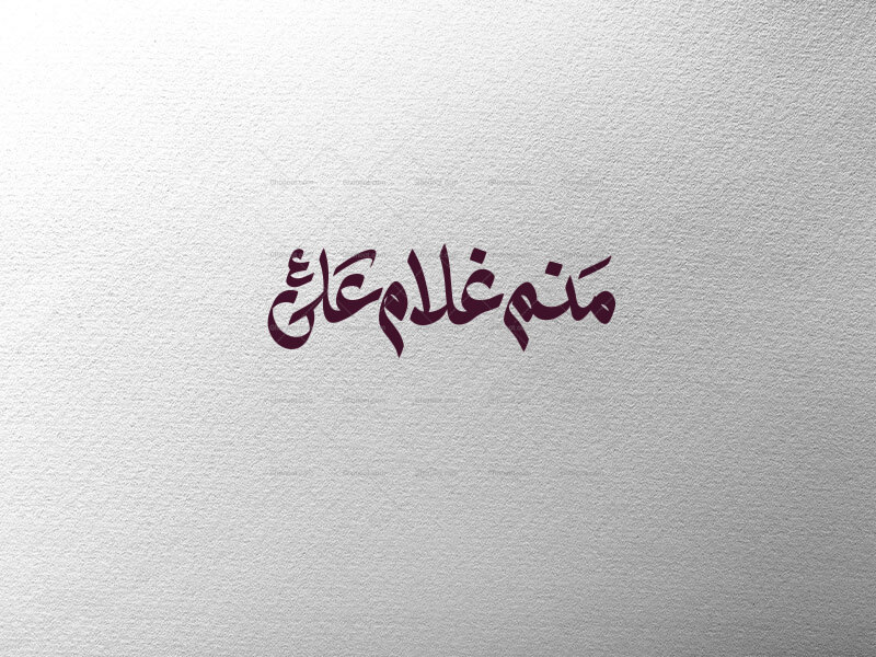منم-غلام-علی-ع