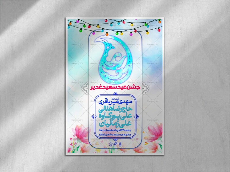 اطلاعیه-لایه-باز-عید-غدیر