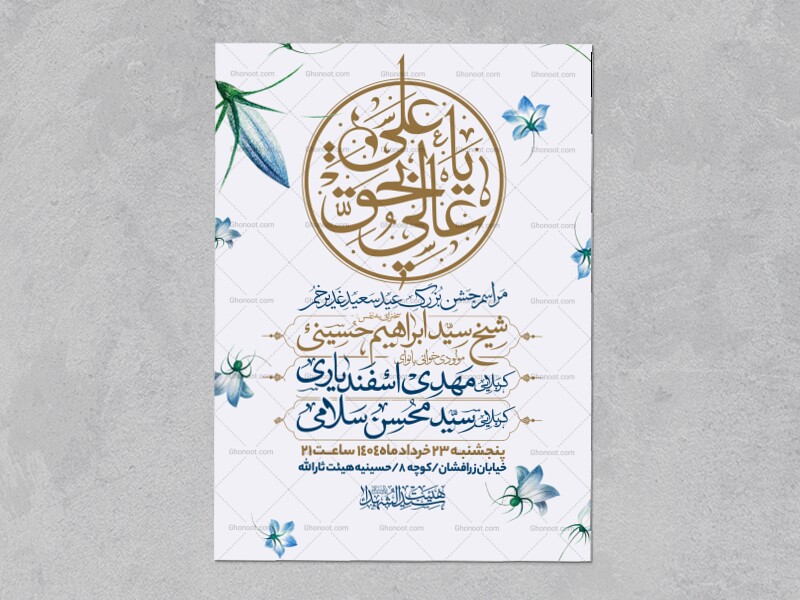 اطلاعیه-عید-سعید-غدیرخم