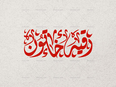 تایپوگرافی-رقیه-خاتون
