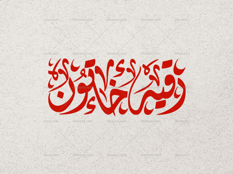 تایپوگرافی-رقیه-خاتون