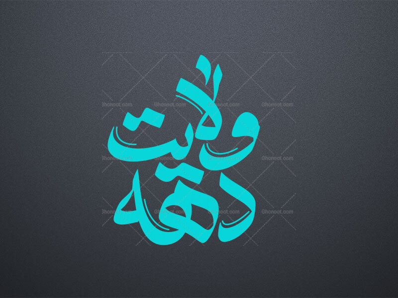 دهه-ولایت