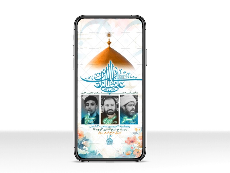 اطلاعیه-جشن-امامت-امیرالمومنین-علیه-السلام---غدیر