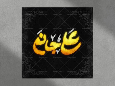 تایپوگرافی-علی-جانم-برای-عید-غدیر