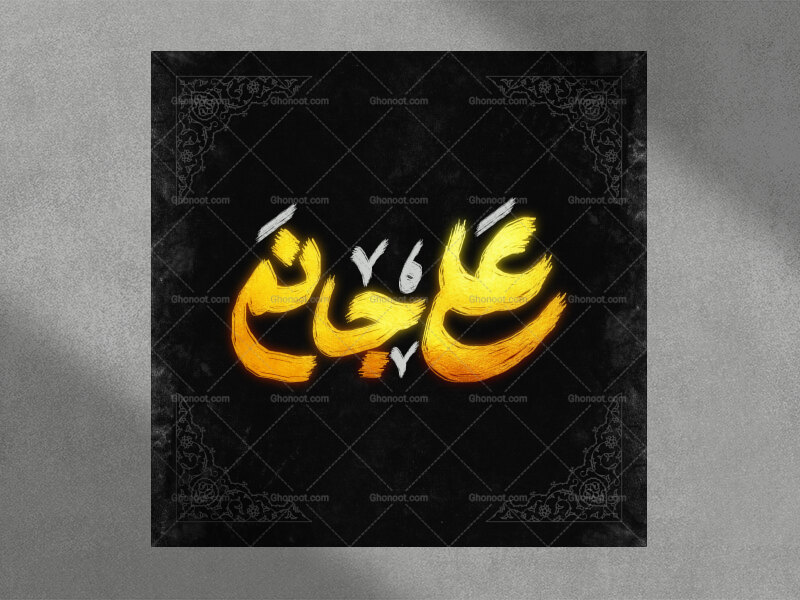 تایپوگرافی-علی-جانم-برای-عید-غدیر