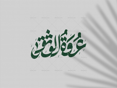 عروة-الوثقی