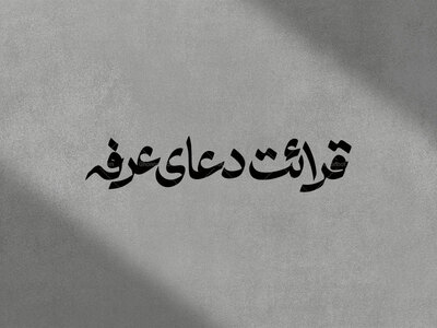 تایپوگرافی-قرائت-دعای-عرفه