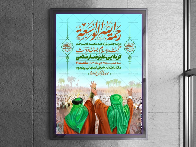 اطلاعیه-عید-سعید-غدیرخم