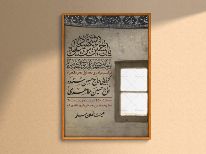 پوستر-لایه-باز-اطلاع-رسانی-محرم