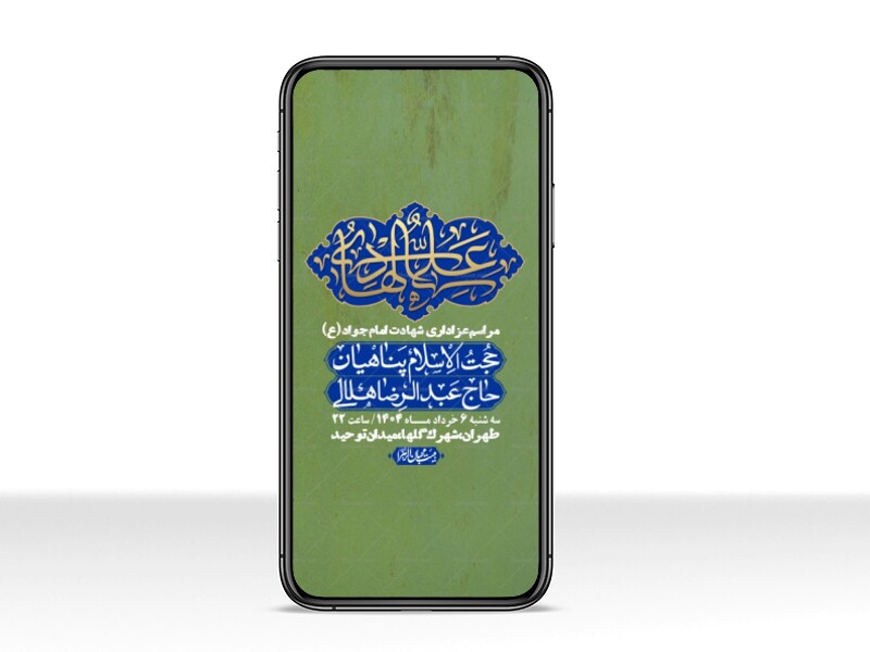 استوری-لایه-باز-شهادت-امام-جواد-(ع)