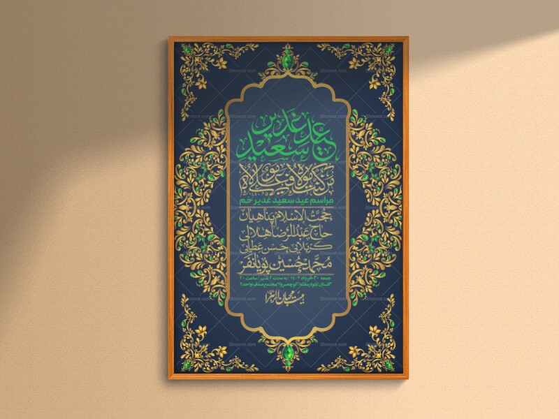 -دانلود-اطلاعیه-لایه-باز-عید-غدیر