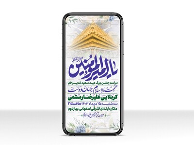 اطلاعیه-استوری-عید-سعید-غدیرخم