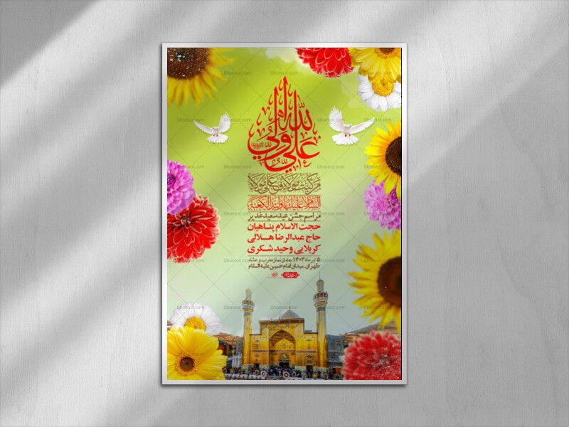 -دانلود-اطلاعیه-لایه-باز-عید-غدیر-+-استوری-شبکه-های-اجتماعی