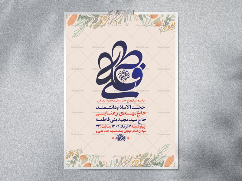 طرح-لایه-باز-جشن-ازدواج-حضرت-علی-و-حضرت-زهرا-س-+-استوری-