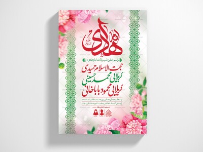 اطلاعیه-لایه-باز-ولادت-امام-هادی(ع)